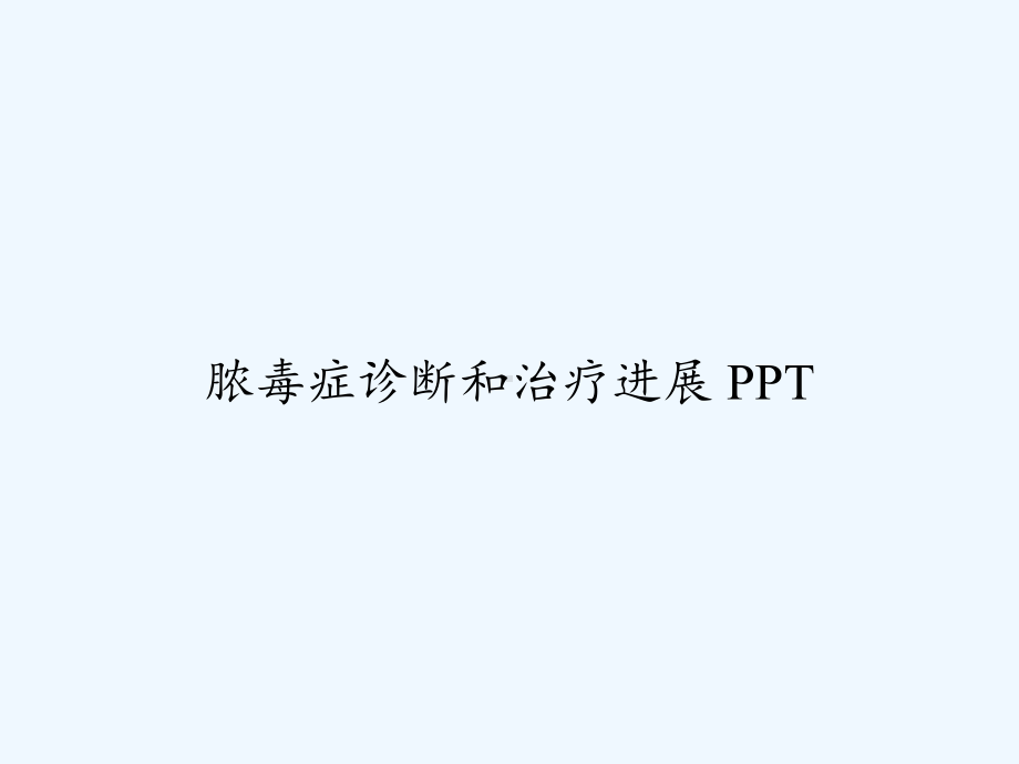 脓毒症诊断和治疗进展-课件.ppt_第1页