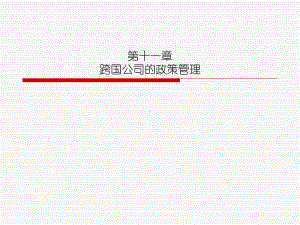 跨国公司经营与管理第十一章跨国公司的政策管理课件.ppt