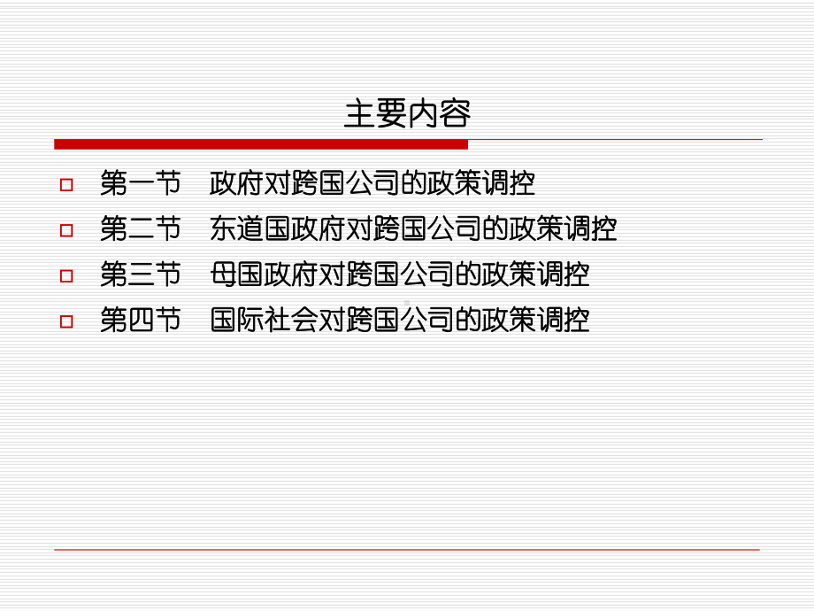 跨国公司经营与管理第十一章跨国公司的政策管理课件.ppt_第2页