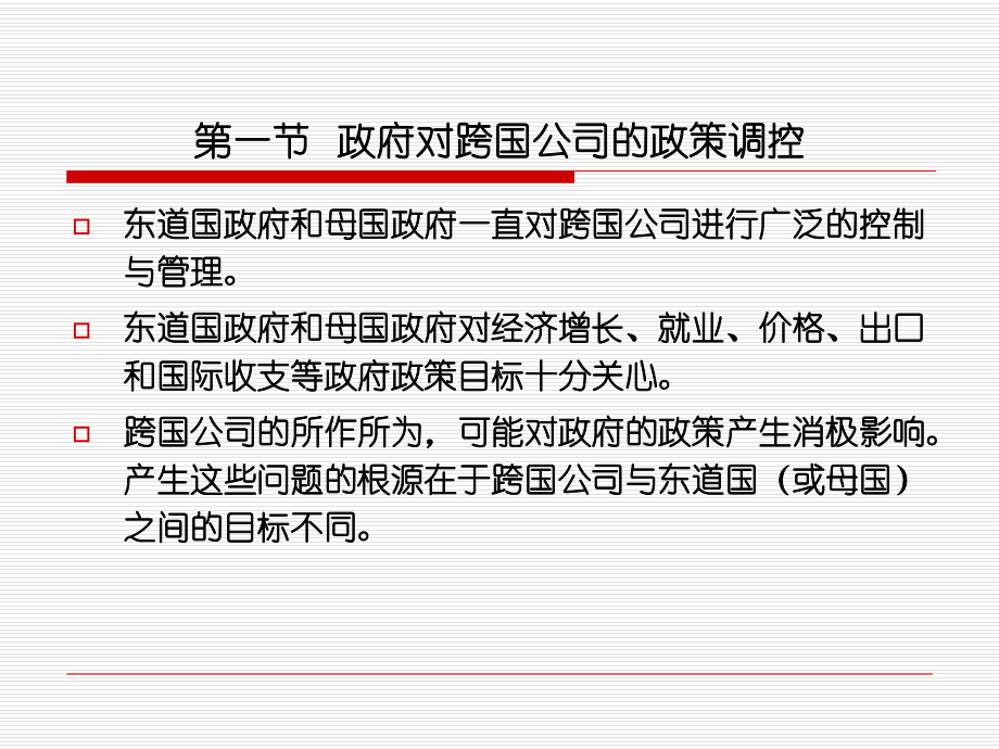 跨国公司经营与管理第十一章跨国公司的政策管理课件.ppt_第3页