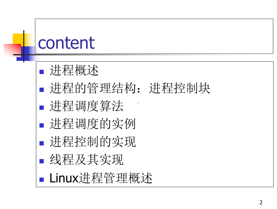 操作系统进程管理课件.ppt_第2页