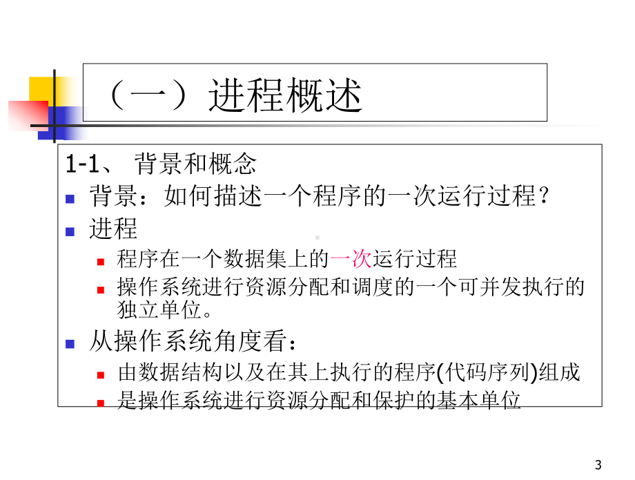 操作系统进程管理课件.ppt_第3页