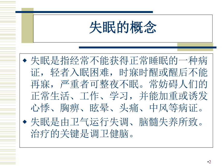 针灸治疗失眠学习课件.ppt_第2页