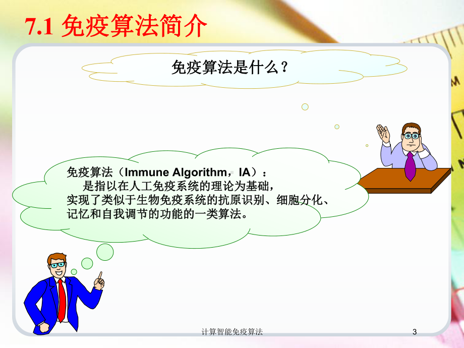 计算智能免疫算法培训课件.ppt_第3页