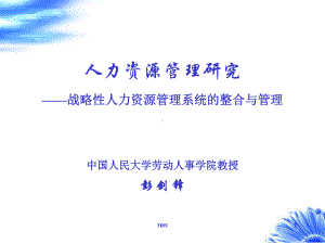 人力资源管理研究(彭剑锋)课件.ppt