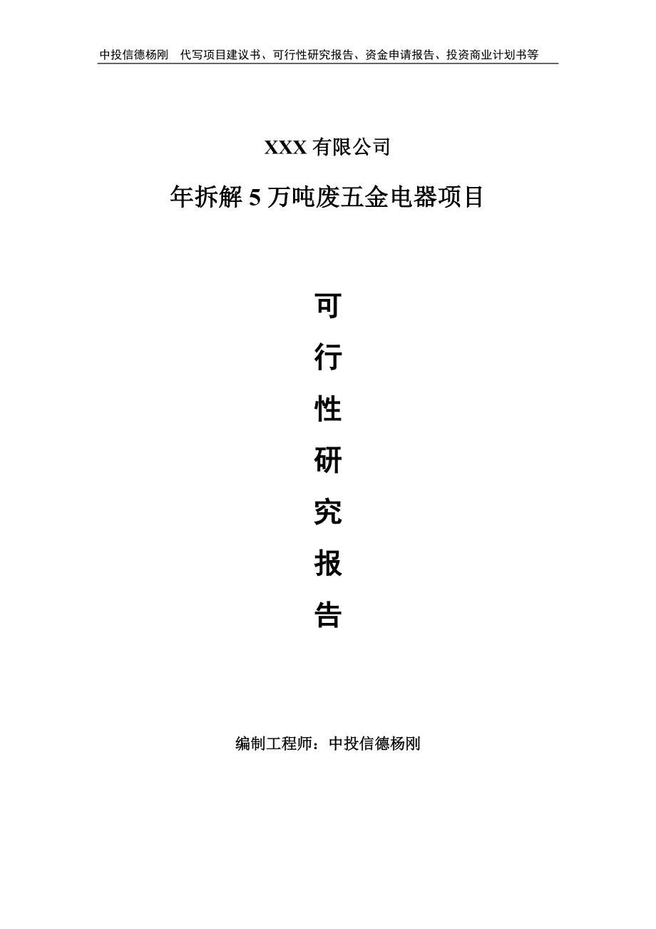 年拆解5万吨废五金电器可行性研究报告建议书申请备案.doc_第1页