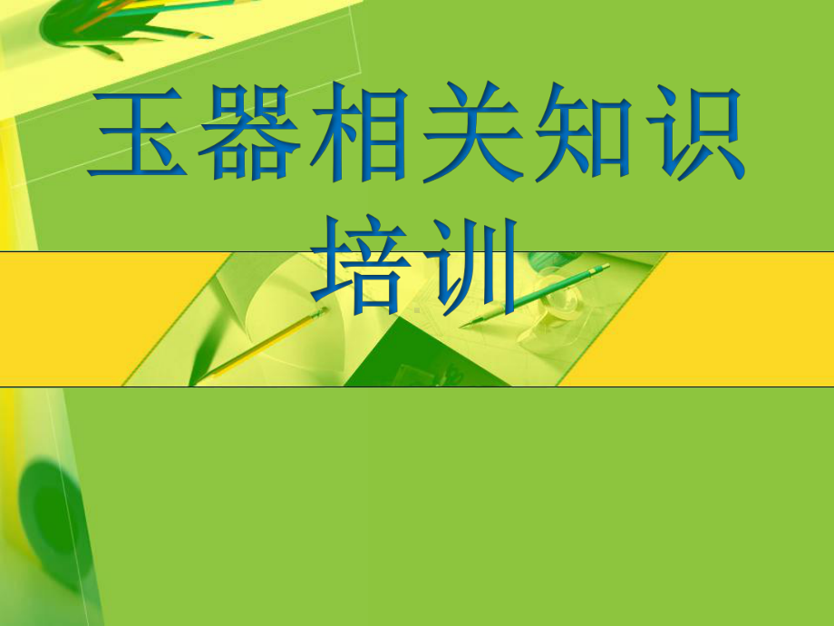 玉器各专业知识培训课件.ppt_第1页