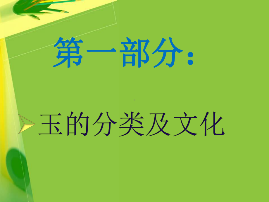 玉器各专业知识培训课件.ppt_第3页