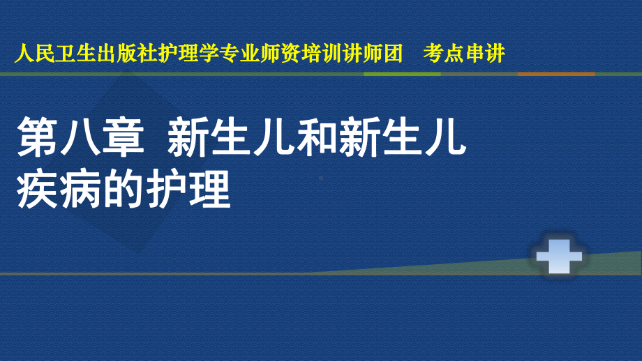 护士资格证考试第八章-课件.pptx_第1页