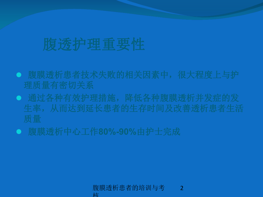 腹膜透析患者的培训与考核培训课件.ppt_第2页