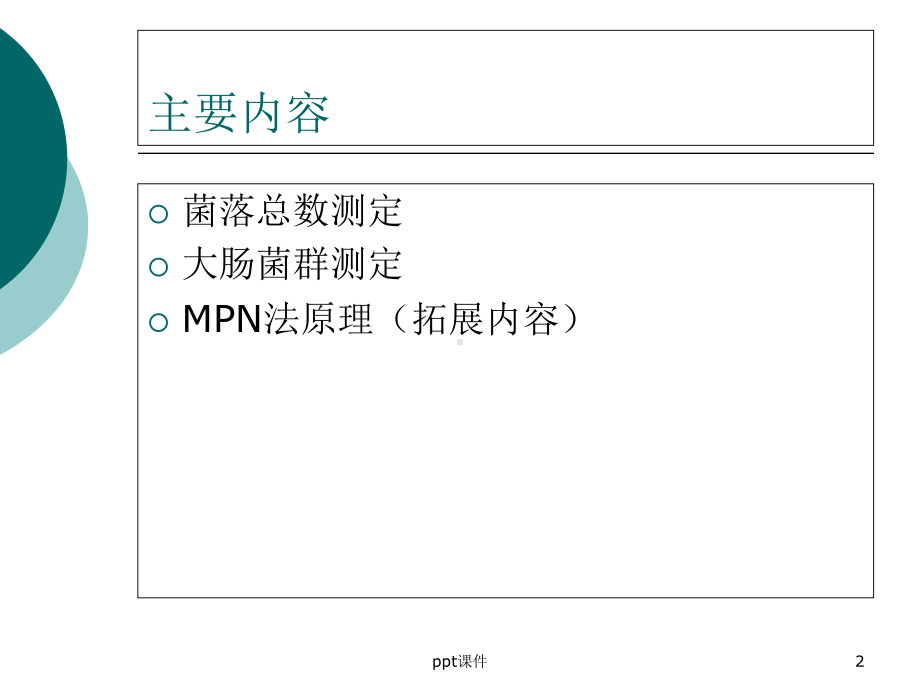 菌落总数与大肠菌群数测定-课件.ppt_第2页