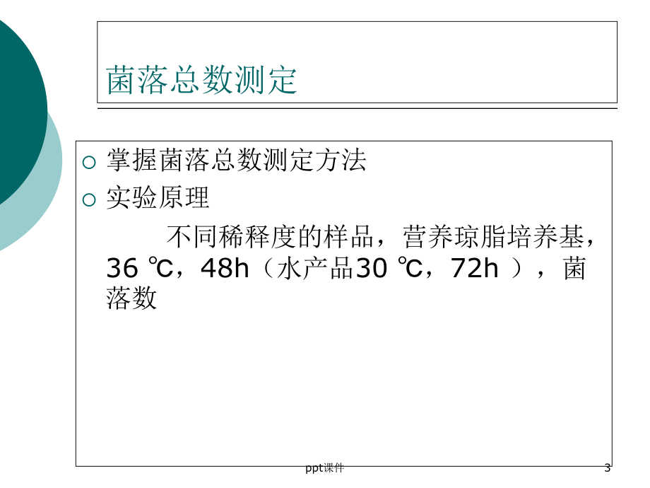 菌落总数与大肠菌群数测定-课件.ppt_第3页