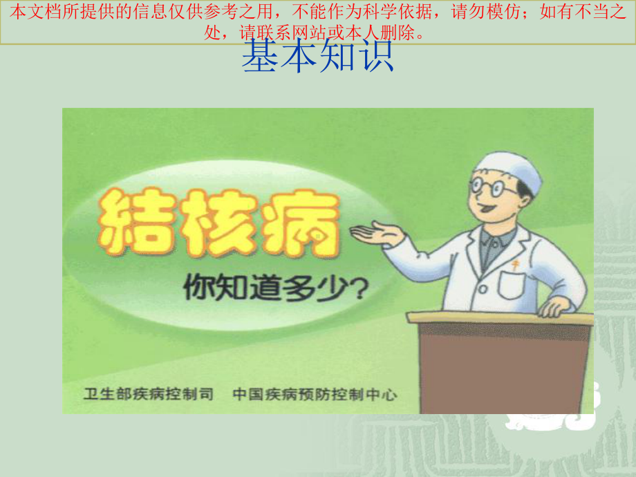 防治结核病讲解培训课件.ppt_第1页