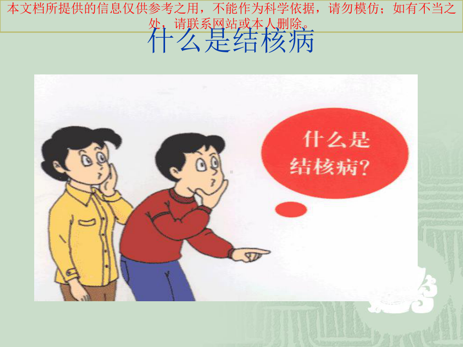 防治结核病讲解培训课件.ppt_第3页