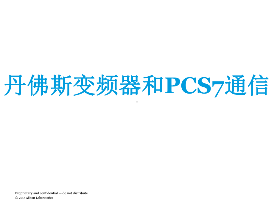 丹佛斯变频器和PCS7通信课件.pptx_第1页