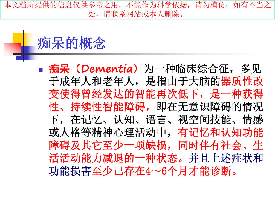 血管性痴呆血管性认知功能障碍培训课件.ppt_第2页