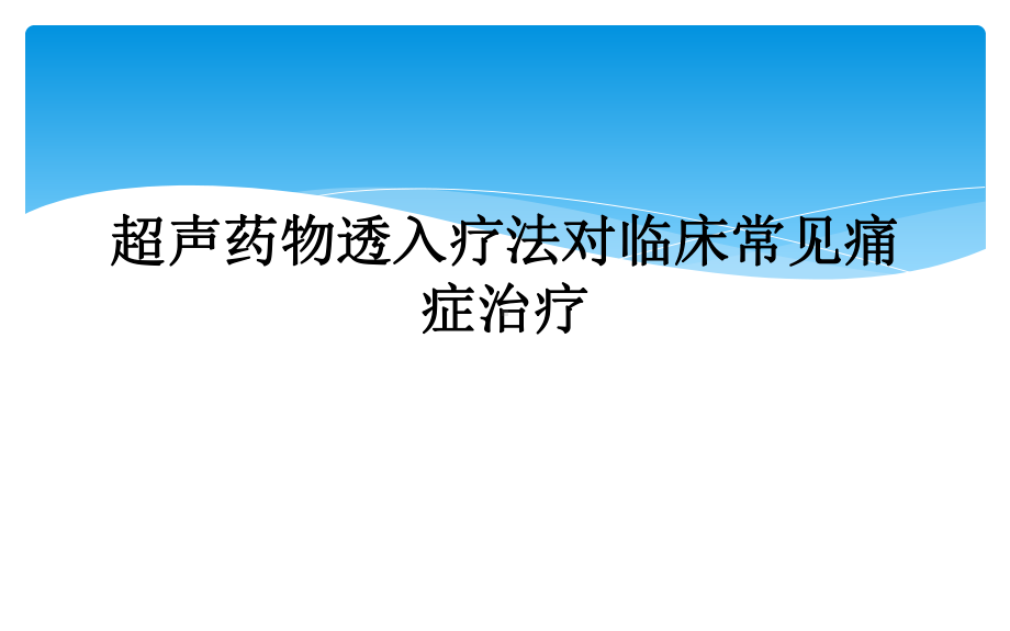 超声药物透入疗法对临床常见痛症治疗课件.ppt_第1页