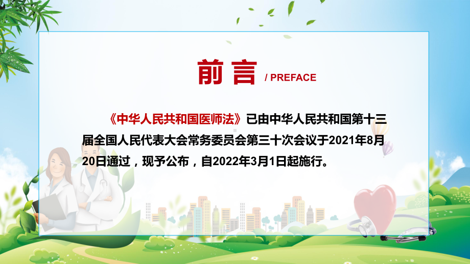 完整解读2021年新制定《医师法》课程教学课件.pptx_第2页