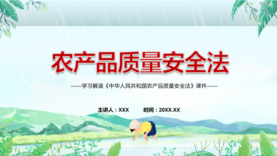 课件专题讲座《农产品质量安全法》2022年《农产品质量安全法》课程(PPT).pptx_第1页