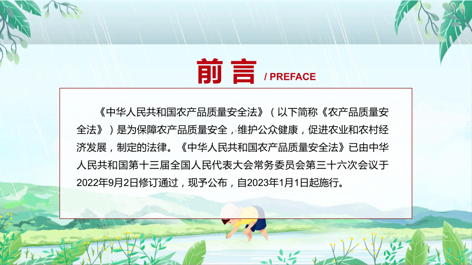 课件专题讲座《农产品质量安全法》2022年《农产品质量安全法》课程(PPT).pptx_第2页