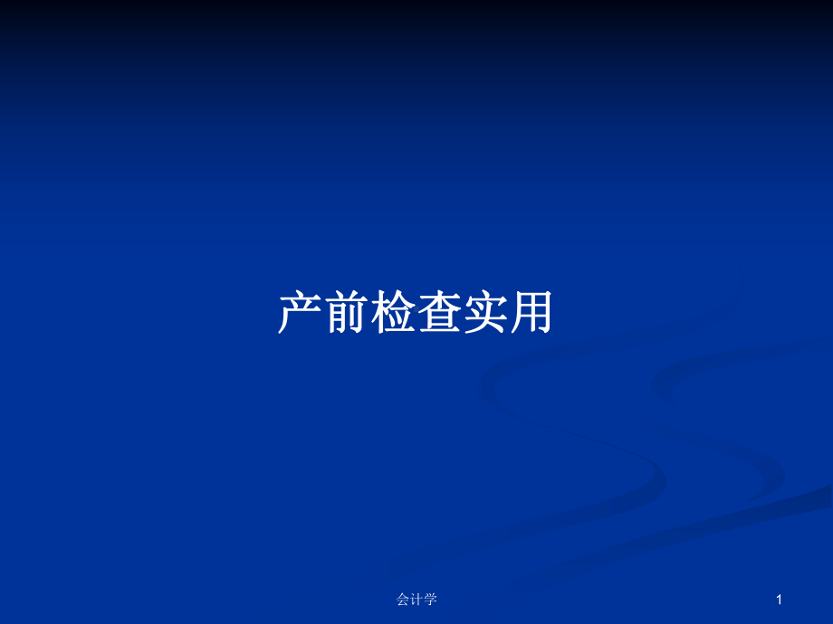 产前检查实用学习教案课件.pptx_第1页