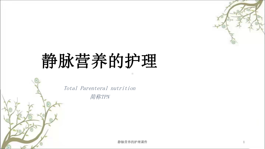 静脉营养的护理课件.ppt_第1页