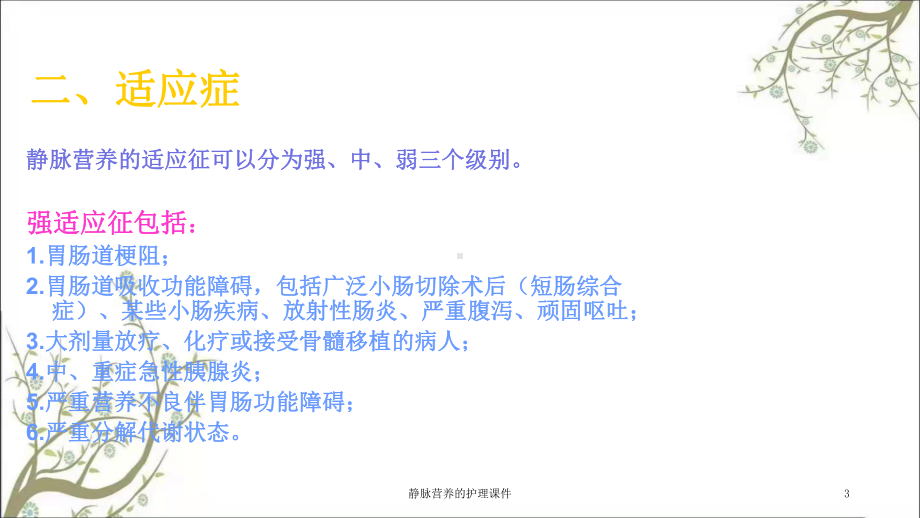 静脉营养的护理课件.ppt_第3页