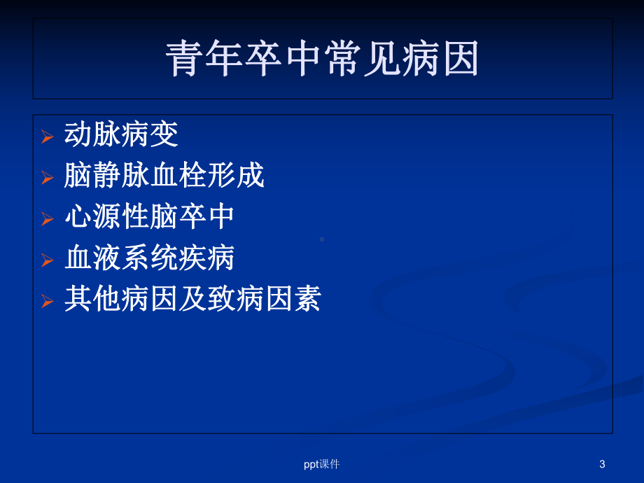 青卒中的诊断与治疗-课件.ppt_第3页