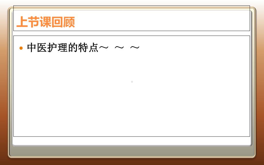 中医护理基本特点和原则课件.ppt_第3页