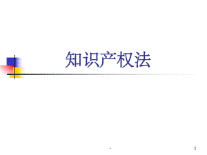 知识产权法讲义-课件.ppt