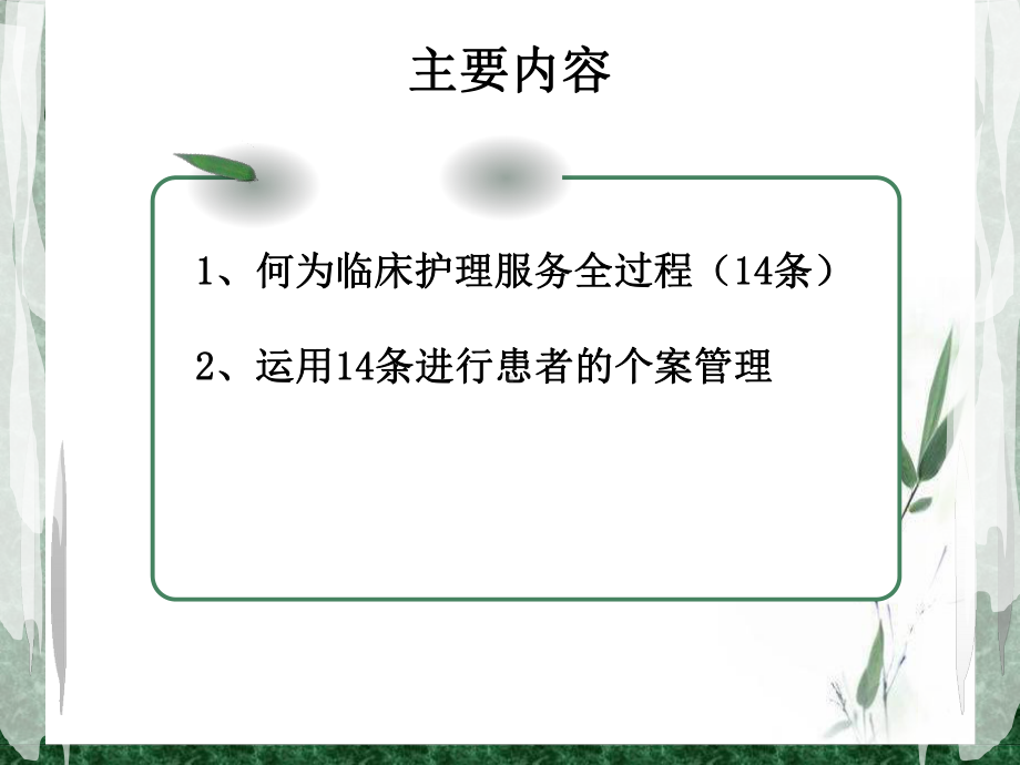 运用临床护理服务14条做好患者个案管理课件.ppt_第2页