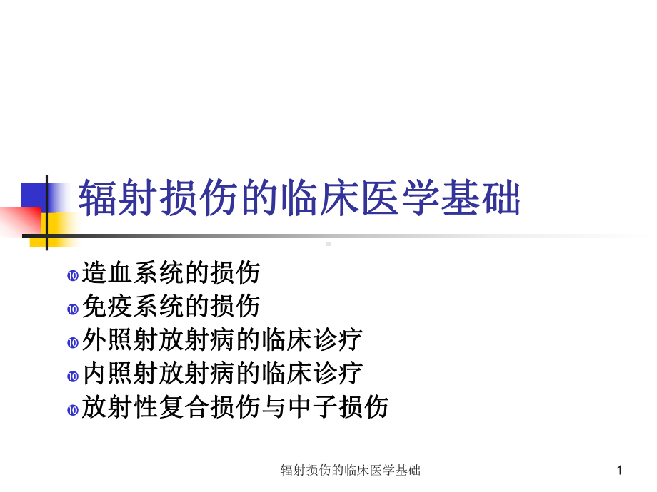 辐射损伤的临床医学基础课件.ppt_第1页