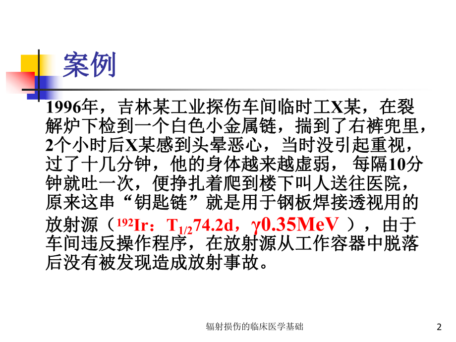 辐射损伤的临床医学基础课件.ppt_第2页