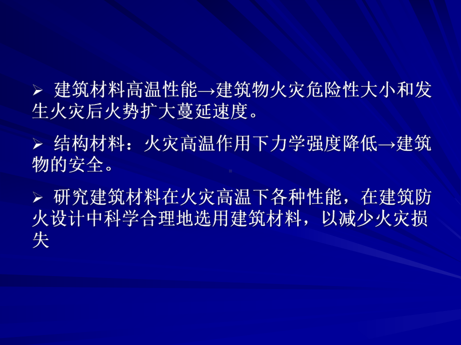 消防工程学--第6-9章-建筑材料与构件课件.ppt_第3页