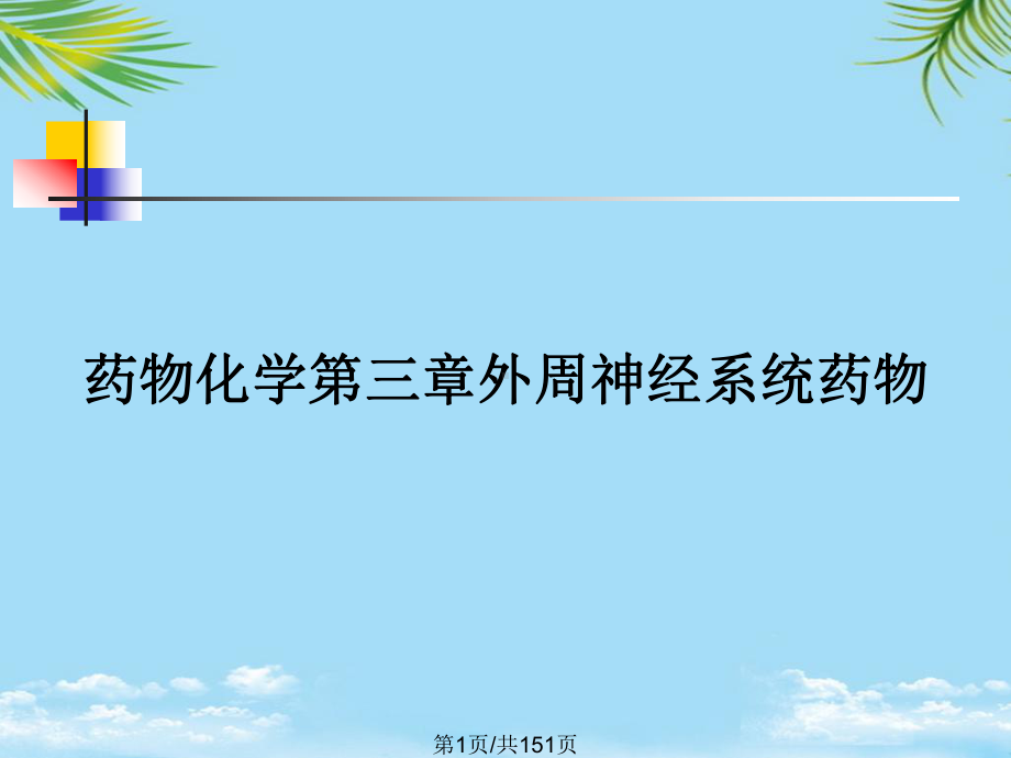 药物化学第三章外周神经系统药物全面版课件.pptx_第1页