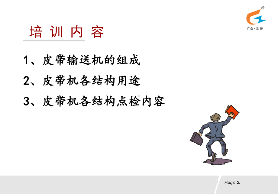 皮带机培训解析课件.ppt_第2页