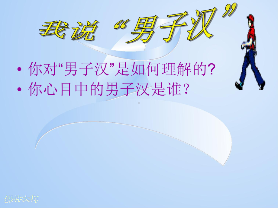 主题班会：我说男子汉课件.ppt_第1页