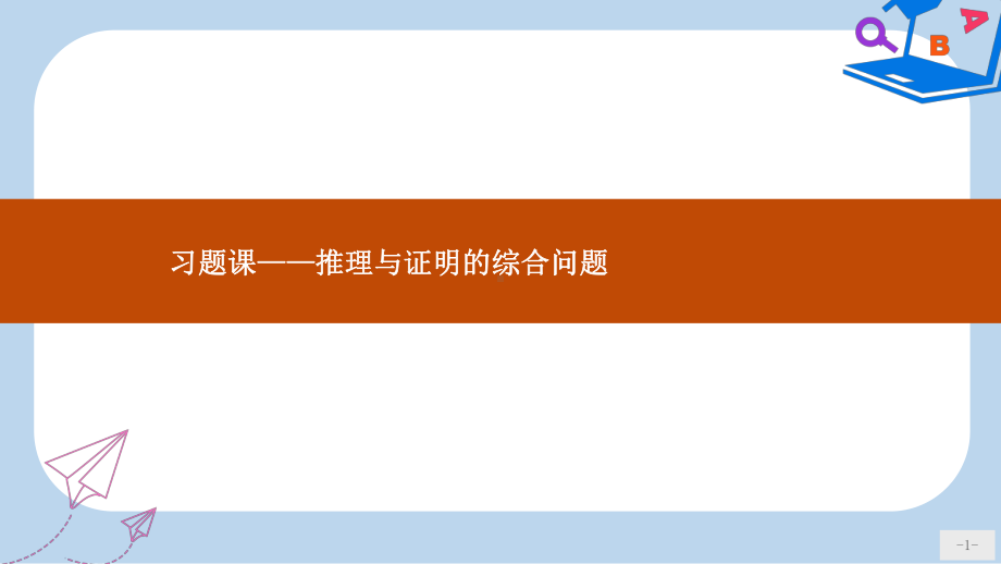 数学人教A选修1-课件2：第二章-推理与证明-习题课2-.ppt_第1页