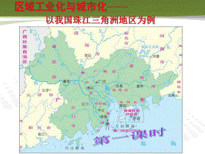 湘教版高中地理必修3第2章第6节区域工业化与城市化进程—以珠江三角洲为例(共76张)课件.ppt