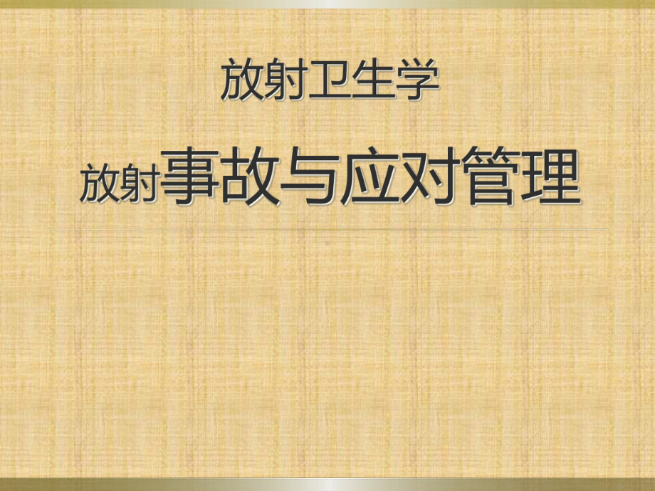 放射源的管理及易发事件课件.ppt_第1页