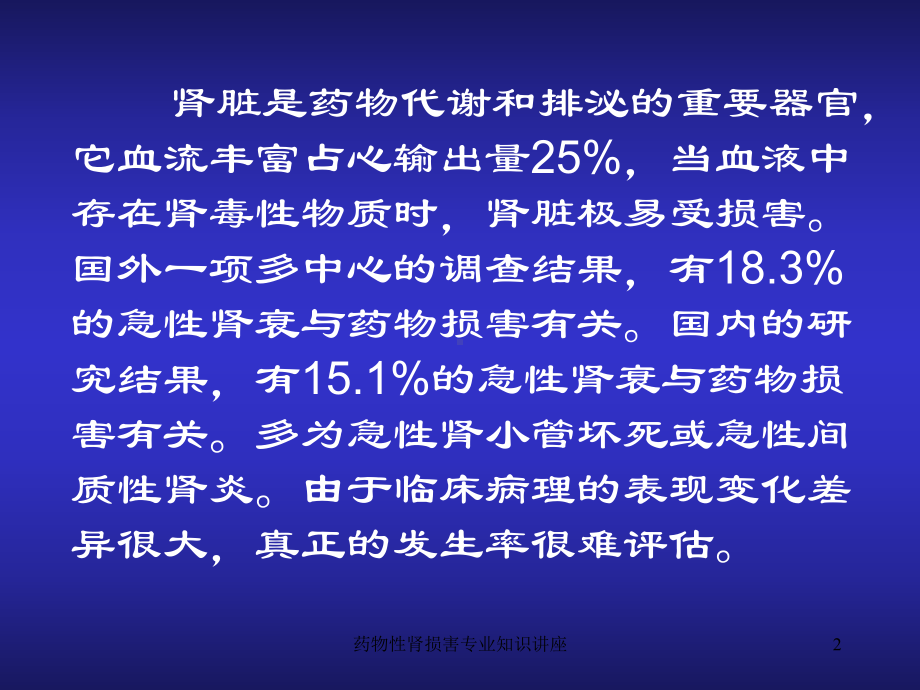 药物性肾损害专业知识讲座培训课件.ppt_第2页