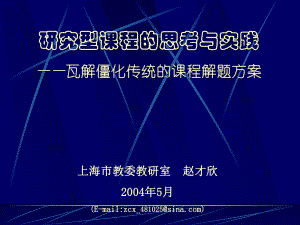 研究型课程的思考与实践-瓦解僵化传统的课程解题方案课件.ppt