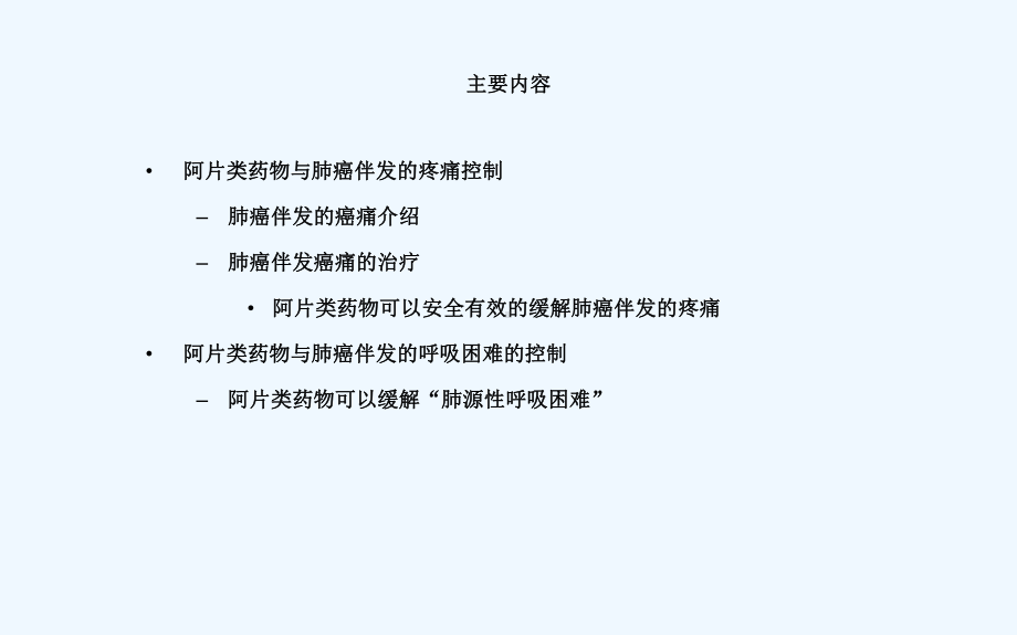 阿片类药物与肺癌癌痛课件.ppt_第2页