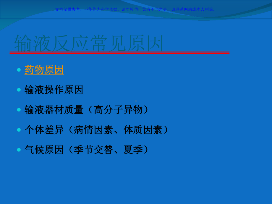 输液反应和过敏反应课件.ppt_第2页