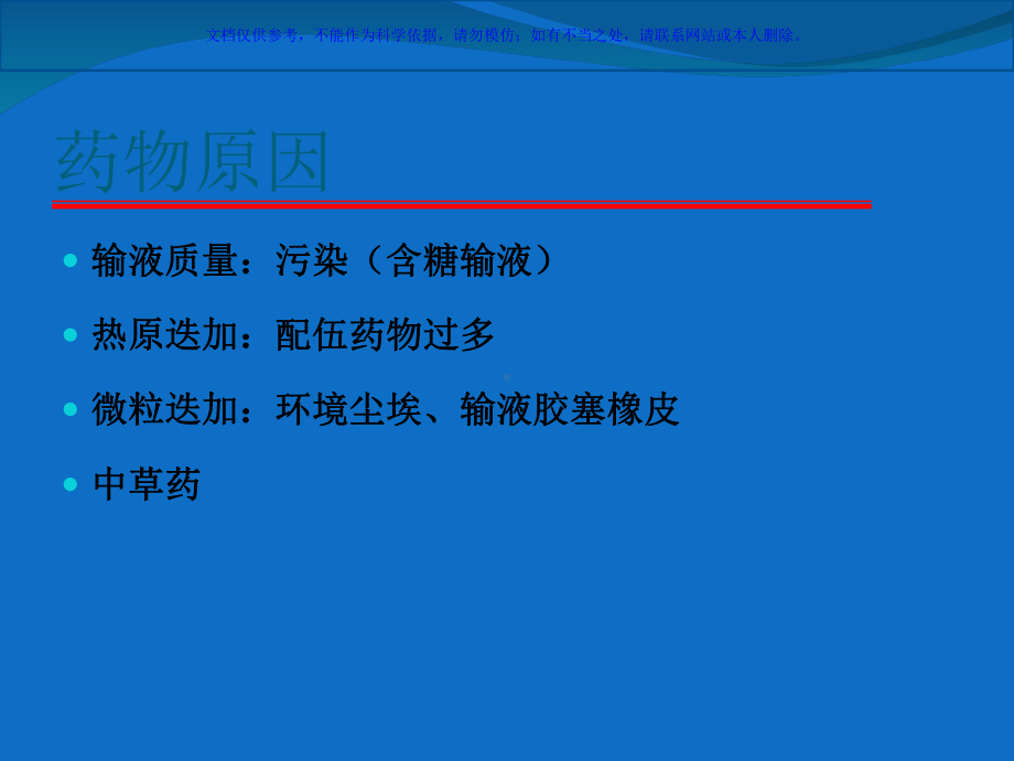 输液反应和过敏反应课件.ppt_第3页