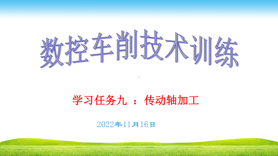 学习任务九传动轴加工课件.ppt_第1页