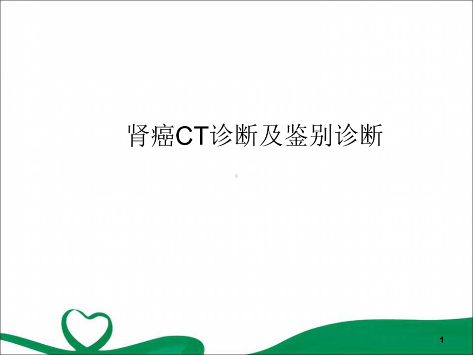 肾癌CT诊断及鉴别教学课件.ppt_第1页