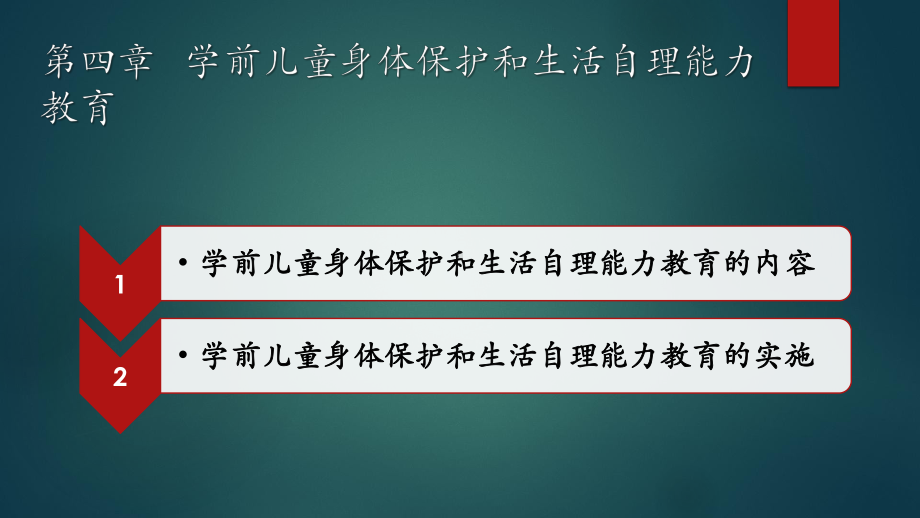 学前儿童健康教育与活动指导-第四章-学前儿童身体保护和生活自理能力教育[精]课件.pptx_第1页