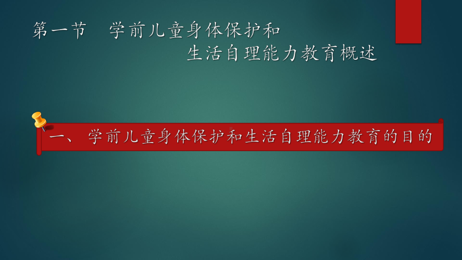 学前儿童健康教育与活动指导-第四章-学前儿童身体保护和生活自理能力教育[精]课件.pptx_第2页