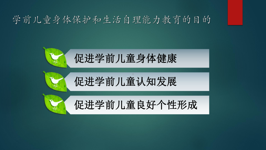 学前儿童健康教育与活动指导-第四章-学前儿童身体保护和生活自理能力教育[精]课件.pptx_第3页